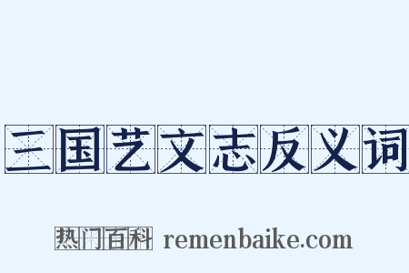 三国艺文志反义词是什么意思的图片